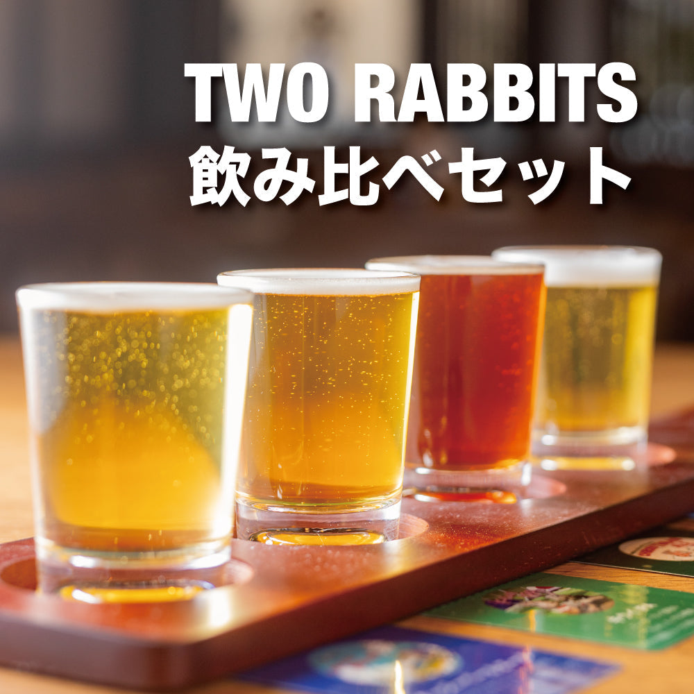TWO RABBITS飲み比べセット