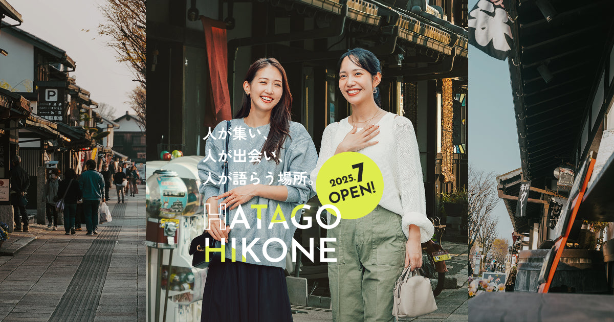 お問い合わせ｜HATAGO HIKONE【公式】