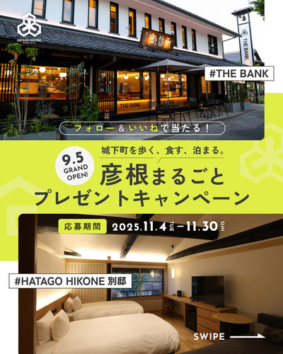 彦根まるごとプレゼントキャンペーン