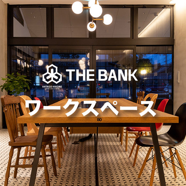 【宿泊の方も】THE BANK ワークスペース【宿泊ではない方もご利用いただけます】